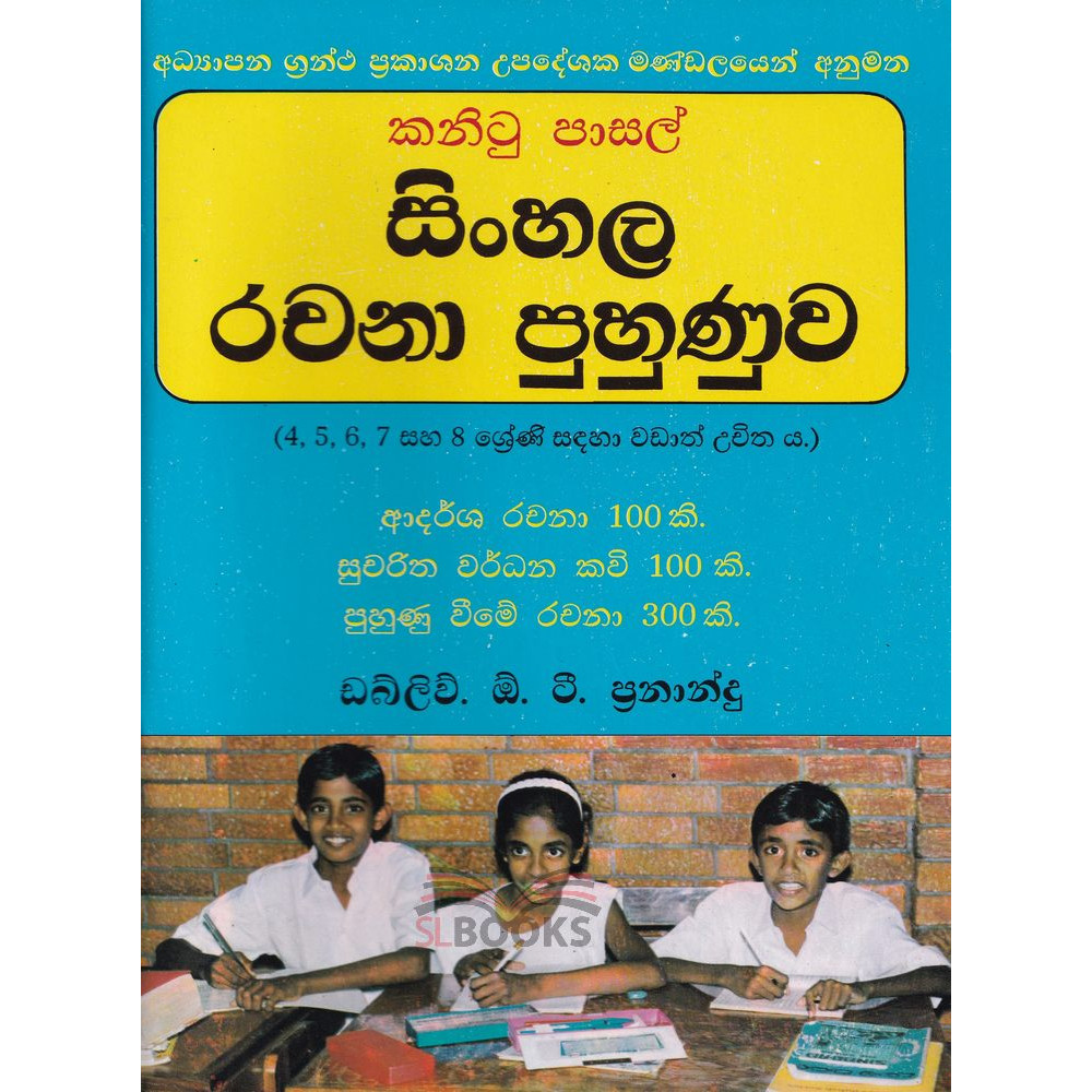 Kanitu Pasal Sinhala Rachana Puhunuwa - කණිටු පාසල් සිංහල රචනා පුහුණුව