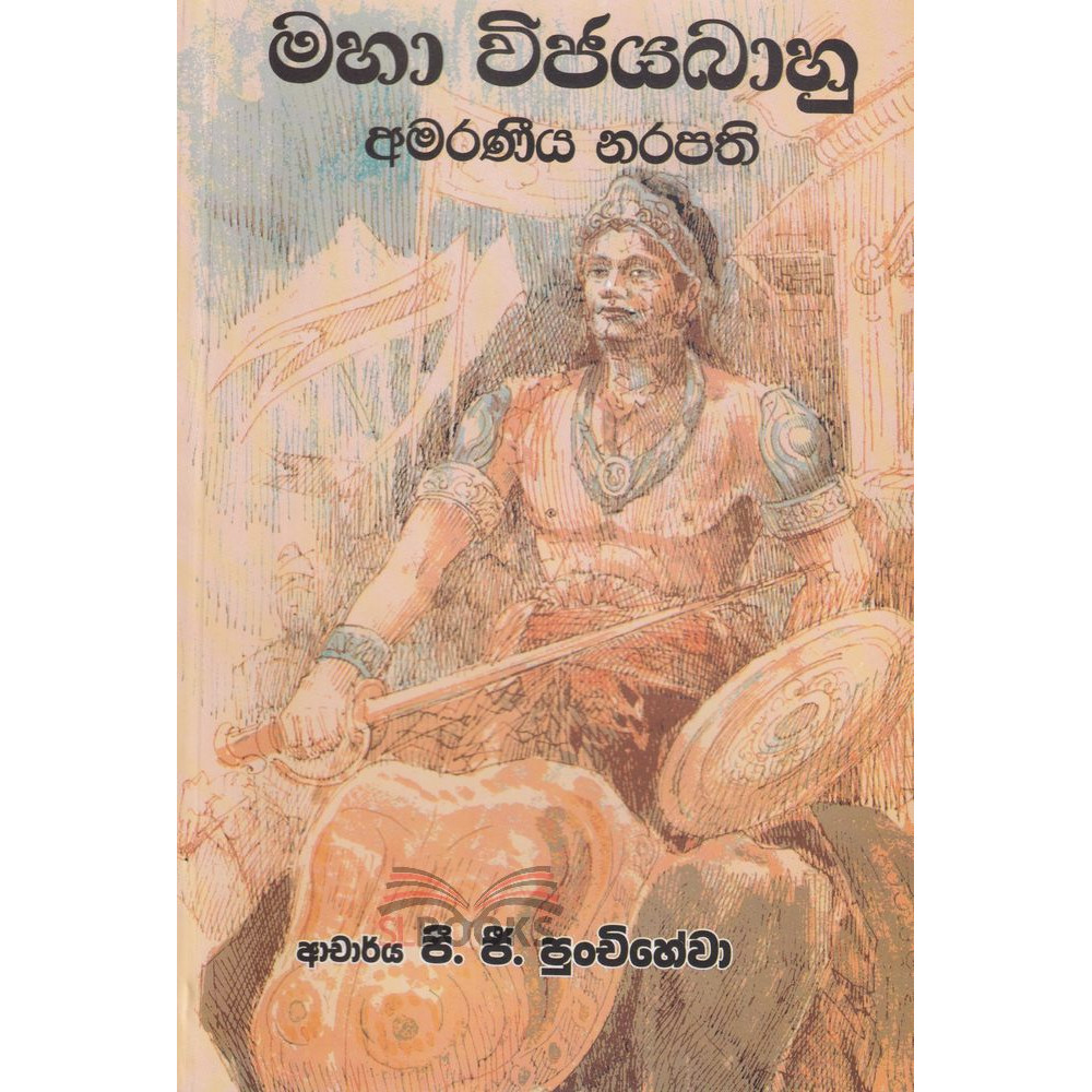 Maha Vijayabahu - Amaraneeya Narapathi - මහා විජයබාහු - අමරණීය නරපති