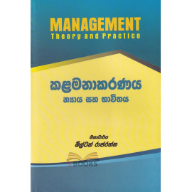 Management Theory and Practice - කළමනාකරණය න්‍යාය සහ භාවිතය