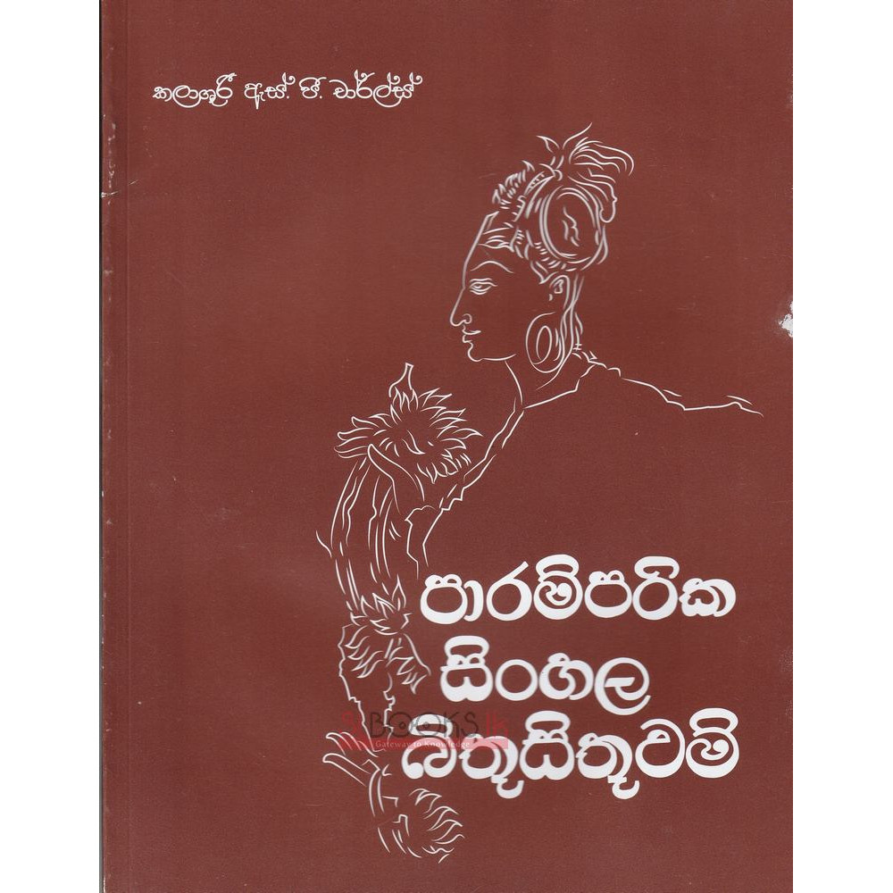 Paramparika Sinhala Bithusithuwam - පාරම්පරික සිංහල බිතුසිතුවම් - එස්.පී. චාර්ලස්