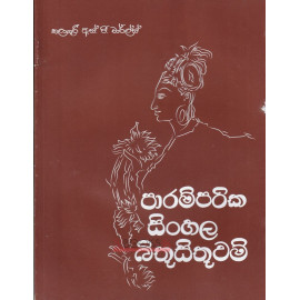 Paramparika Sinhala Bithusithuwam - පාරම්පරික සිංහල බිතුසිතුවම් - එස්.පී. චාර්ලස්