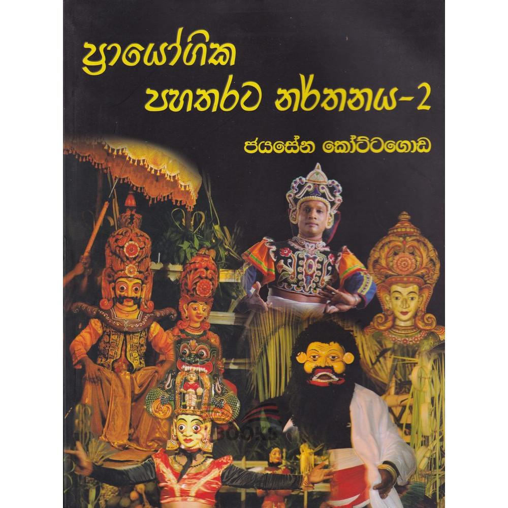 Prayogika Pahatharata Narthanaya 2 - ප්‍රායෝගික පහතරට නර්තනය 2 - ජයසේන කෝට්ටෙ‌ගොඩ