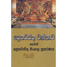 Pretha Wasthu Warnanawa hewath Prethawasthu Sinhala Prakaranaya - ප්‍රෙතවස්තු වර්ණනාව හෙවත් ප්‍රෙතවස්තු සිංහල ප්‍රකරණය