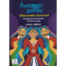 Rangakala Praweshaya - Vimarshanathmaka Adyanayak - රංගකලා ප්‍රවේශය - විමර්ශනාත්මක අධ්‍යයනයක් - රන්ජිත් ධර්මකීර්ති