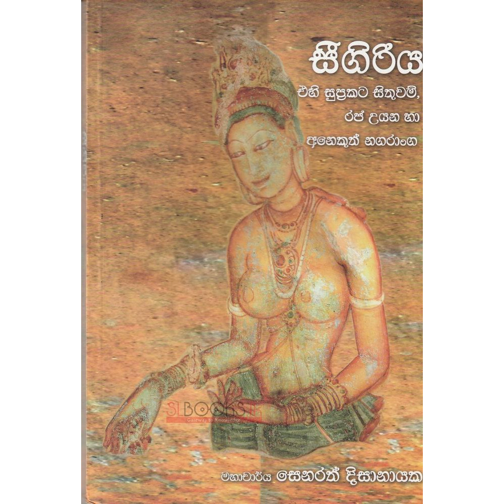 Sigiriya - Ehi Supprakata Sithuwam, Raja Uyana ha Anekuth Nagaranga - සීගිරිය එහි සුප්‍රකට සිතුවම්, රජ උයන හා අනෙකුත් නගරාංග - සෙනරත් දිසානායක