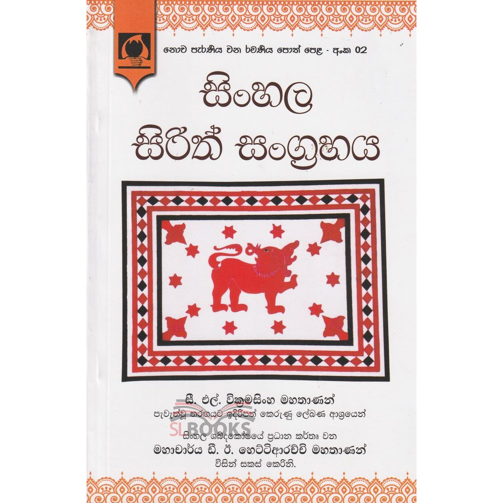 Sinhala Sirith Sangrahaya - සිංහල සිරිත් සංග්‍රහය - ඩී.ඊ. හෙට්ටිආරච්චි