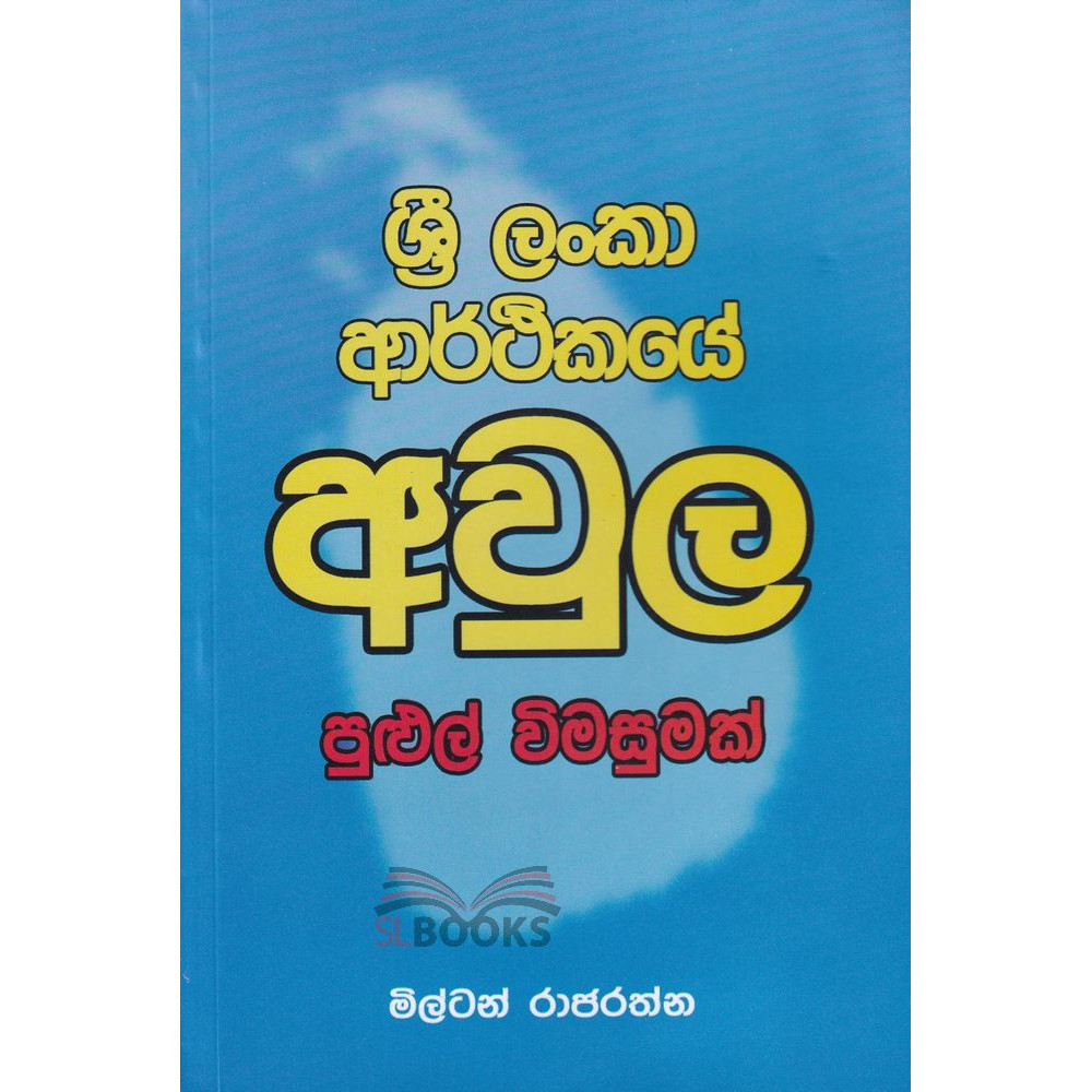 Sri Lanka Arthikaye Awula - ශ්‍රී ලංකා ආර්ථිකයේ අවුල