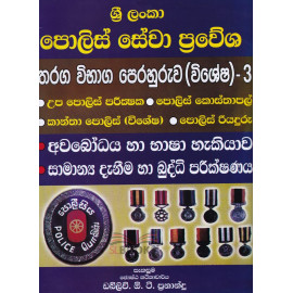 Sri Lanka Police Sewa Prawesha Tharaga Vibhaga Perahuruwa - (Vishesha) - 3 - ශ්‍රී ලංකා පොලිස් සේවා ප්‍රවේශ තරග විභාග පෙරහුරුව - 3