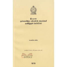 Sri Lanka Prajathanthrika Samajawadi Janarajaye Aandukrama Wyavasthava - ශ්‍රී ලංකා ප්‍රජාතාන්ත්‍රික සමාජවාදී ජනරජයේ ආණ්ඩුක්‍රම ව්‍යවස්ථාව - සිංහල 