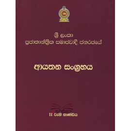 Sri Lanka Prajathanthrika Samajawadi Janarajaye Aayathana Sangrahaya - Part ii - ශ්‍රී ලංකා ප්‍රජාතාන්ත්‍රික සමාජවාදී ජනරජයේ ආයතන සංග්‍රහය - ii වැනි කොටස