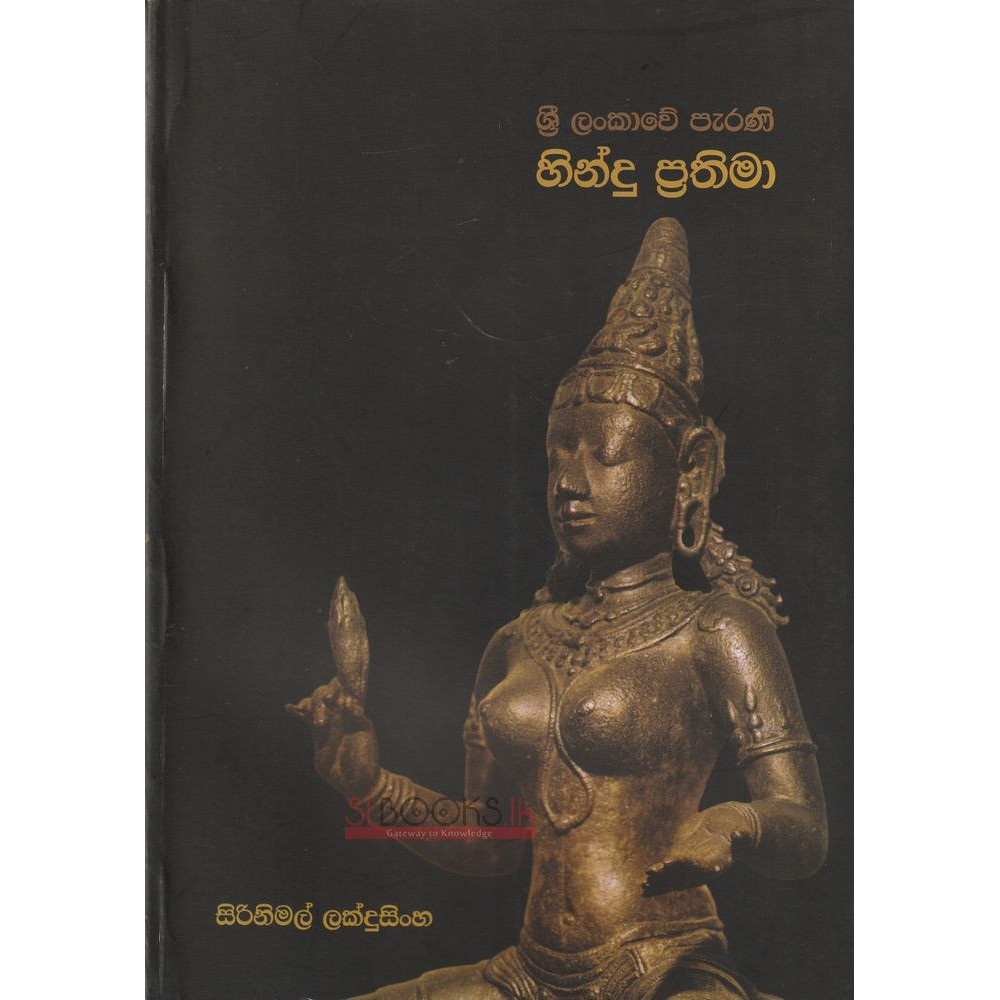 Sri Lankawe Perani Hindu Prathima - ශ්‍රී ලංකාවේ පැරණි හින්දු ප්‍රතිමා - සිරිනිමල් ලක්දුසිංහ