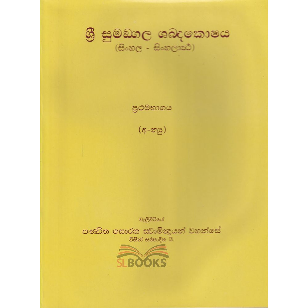 Sri Sumangala Shabda Koshaya - Prathama Bhagaya - ශ්‍රී සුමංගල ශබදකොෂය - ප්‍රථමභාගය - වැලිවිිටියේ පණ්ඩිත සෝරත හිමි