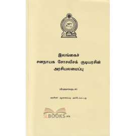 The Constitution of the Democratic Socialist Republic of Sri Lanka - Tamil
