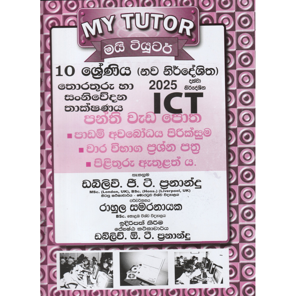 ICT - Grade 10 - My Tutor - තොරතුරු හා සංනිවේදන තාක්ෂණය - 10 ශ්‍රේණිය - මයි ටියුටර් 