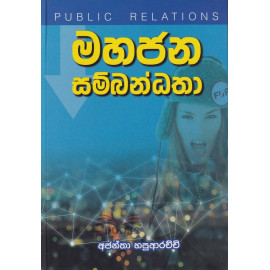 Mahajana Sambandatha - Public Relations - මහජන සම්බන්ධතා - අජන්තා හපුආරච්චි