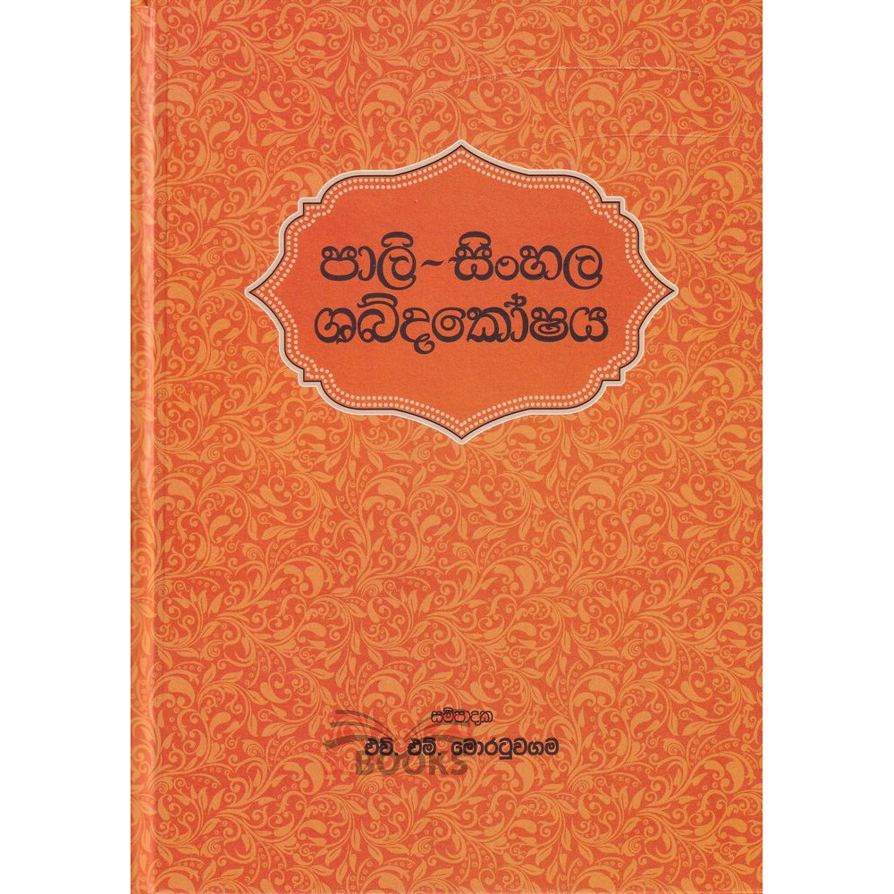 Pali - Sinhala Shabdakoshaya - පාලි - සිංහල ශබ්දකෝෂය - එච්.එම්. මොරටුවගම