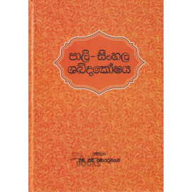 Pali - Sinhala Shabdakoshaya - පාලි - සිංහල ශබ්දකෝෂය - එච්.එම්. මොරටුවගම