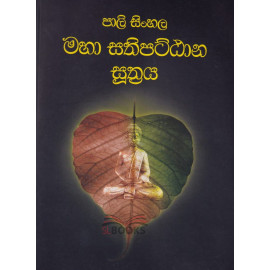 Pali Sinhala Maha Sathipattana Suthraya - පාලි සිංහල මහා සතිපඨඨාන සූත්‍රය