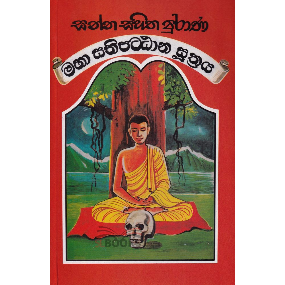 Sanna Sahitha Purana Maha Sathipattana Suthraya - සන්න සහිත පුරාණ මහා සතිපට්ඨාන සූත්‍රය
