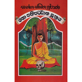 Sanna Sahitha Purana Maha Sathipattana Suthraya - සන්න සහිත පුරාණ මහා සතිපට්ඨාන සූත්‍රය