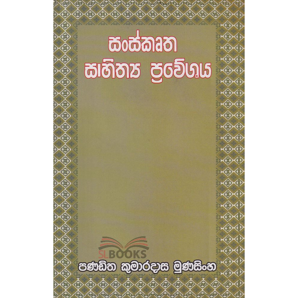 Sanskrutha Sahithya Praweshaya - සංස්කෘත සාහිත්‍ය ප්‍රවේශය - පණ්ඩිත කුමාරදාස මුණසිංහ