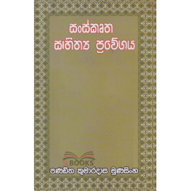Sanskrutha Sahithya Praweshaya - සංස්කෘත සාහිත්‍ය ප්‍රවේශය - පණ්ඩිත කුමාරදාස මුණසිංහ