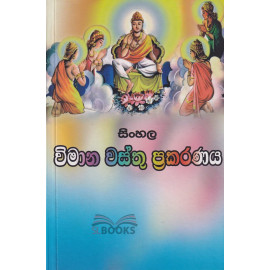 Sinhala Vimana Wasthu Prakaranaya - සිංහල විමාන වස්තු ප්‍රකරණය - ගම්මුල්ලේ රතනපාලාභිධාන හිමි