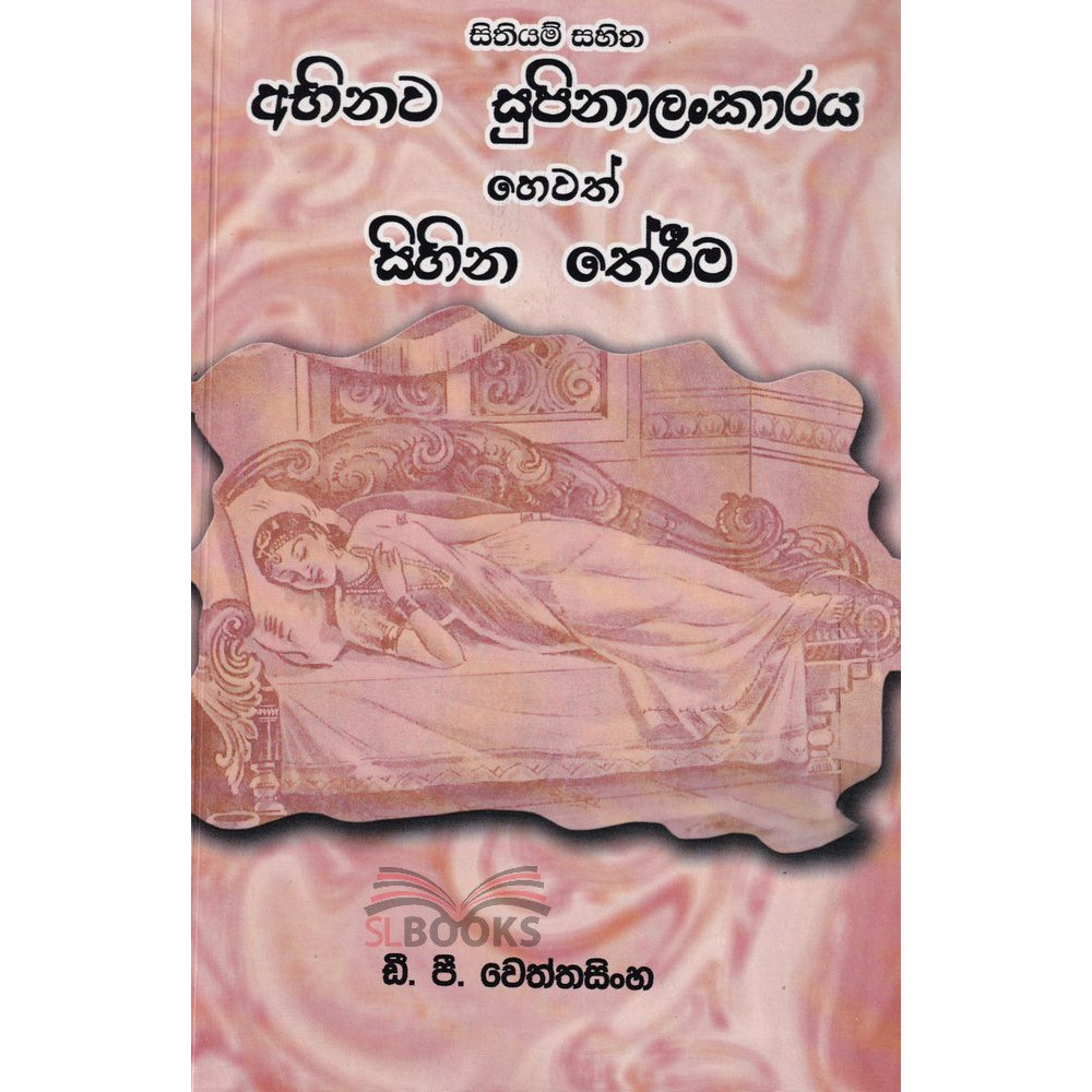 Sithiyam Sahitha Abhinawa Supinalankaraya Hewath Sihina Therima - සිතියම් සහිත අභිනව සුපිනාලංකාරය හෙවත් සිහින තේරීම - ඩී.පී. වෙත්තසිංහ