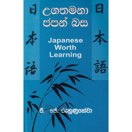 Japanese Worth Learning - උගතමනා ජපන් බස - ඒ.ජේ. රුහුණුහේවා