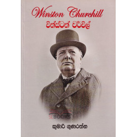 Winston Churchill - වින්ස්ටන් චර්චිල් - කුමාරි ගුණරත්න