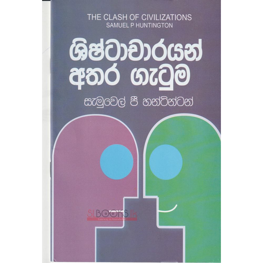 Shishtacharayan Athara Gatuma (The Clash Of Civilizations ) - ශිෂ්ටාචාරයන් අතර ගැටුම