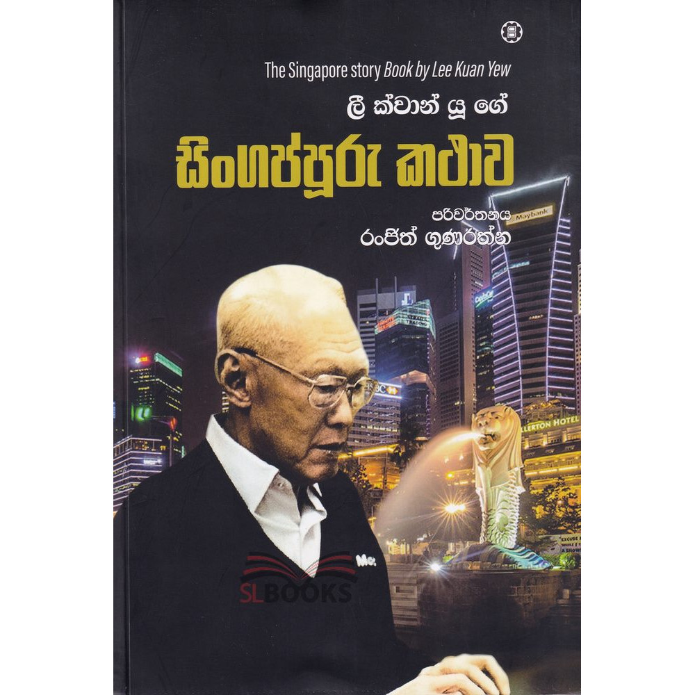 Lee Kuan Yew ge Singapore Kathawa - ලී ක්වාන් යූ ගේ සිංගප්පූරු කථාව