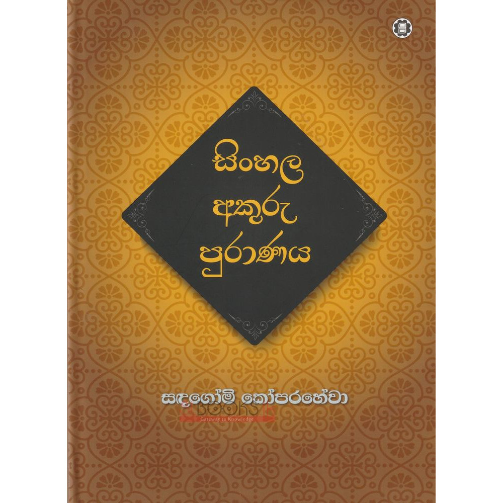 Sinhala Akuru Puranaya - සිංහල අකුරු පුරාණය - සදගෝමි කෝපරහේවා