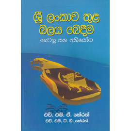 Sri Lankawa Thula Balaya Bedima - ශ්‍රී ලංකාව තුළ බලය බෙදීම