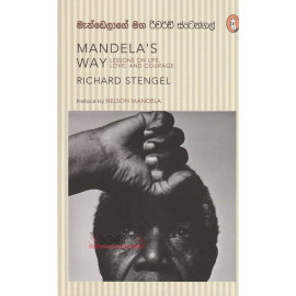 Mandela's Way - මැන්ඩෙලාගේ මග - රිචර්ඩ් ස්ටෙන්ගල් - කුඩගම්මන සීලරතන හිමි