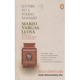 Tharuna Nawakathakaruweku Wetha - Letters to a Young Novelist - තරුණ නවකතාකරුවෙකු වෙත - මාරියෝ වර්ගාස් යෝසා - ලියනගේ අමරකීර්ති