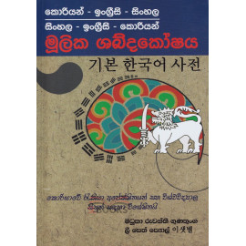 Korean - English - Sinhala - Sinhala - English - Korean Mulika Shabdakoshaya - කොරියන් - ඉංග්‍රීසි - සිංහල - සිංහල - ඉංග්‍රීසි - කොරියන් මූලික ශබ්දකෝෂය - මධුකා රුවන්ති ගුණතුංග