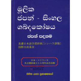 Mulika Japan - Sinhala Shabdakoshaya - මූලික ජපන් - සිංහල ශබ්දකෝෂය