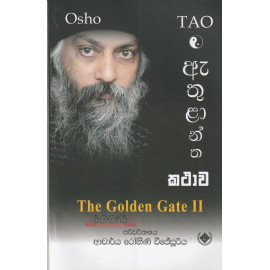 Osho - Athulantha Kathawa - The Golden Gate ii - ඕෂෝ - ඇතුළාන්ත කථාව - රෝහිණී විජේසූරිය
