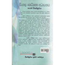 Sinhala Ketikatha Adhyanaya - සිංහල කෙටිකතා අධ්‍යයනය - සරත් විජේසූරිය