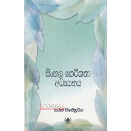 Sinhala Ketikatha Adhyanaya - සිංහල කෙටිකතා අධ්‍යයනය - සරත් විජේසූරිය