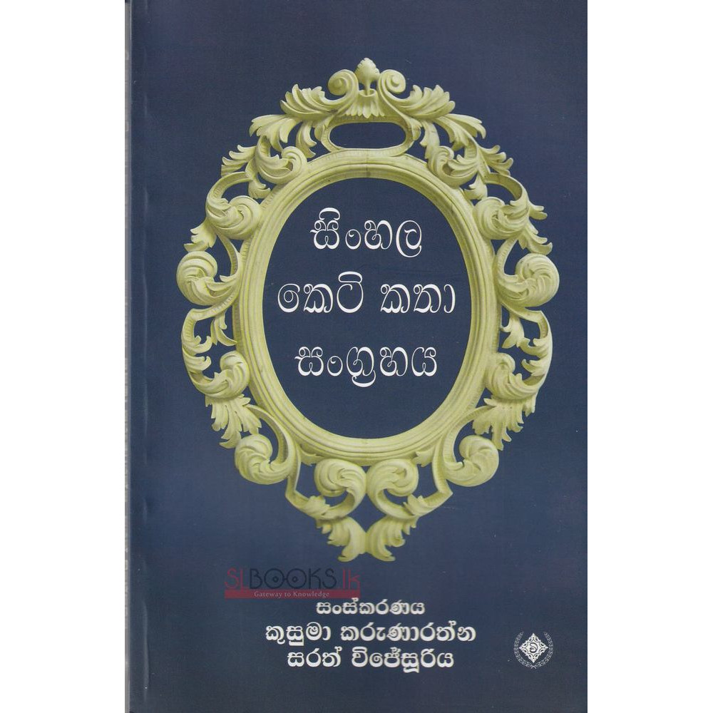 Sinhala Ketikatha Sangrahaya - සිංහල කෙටි කථා සංග්‍රහය - කුසුමා කරුණාරත්න - සරත් විජේසූරිය                  
