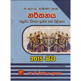 G.C.E.(O/L) Dancing Past Papers with Answers - From 2015 - S.D. Wijethunga - සා/පෙ නර්තනය පසුගිය විභාග ප්‍රශ්න සහ පිළිතුරු 2015 සිට - එස්.ඩී. විජේතුංග