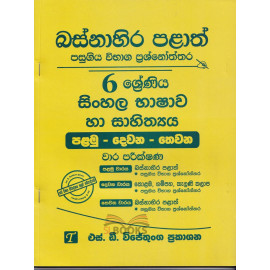 Sinhala - Grade 6 - Western Province - S.D. Wijethunga - සිංහල භාෂාව හා සාහිත්‍ය - 6 ශ්‍රේණිය - ‌බස්නාහිර පළාත් - එස්.ඩී. විජේතුංග