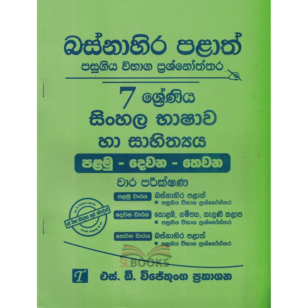 Sinhala - Grade 7 - Western Province - S.D. Wijethunga - සිංහල භාෂාව හා සාහිත්‍ය - 7 ශ්‍රේණිය - ‌බස්නාහිර පළාත් - එස්.ඩී. විජේතුංග