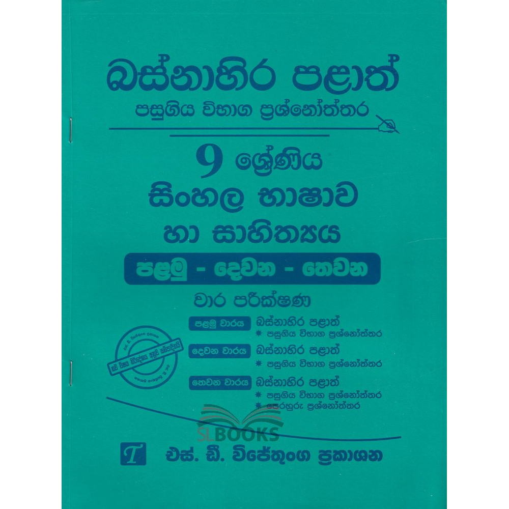 Sinhala - Grade 9 - Western Province - S.D. Wijethunga - සිංහල භාෂාව හා සාහිත්‍ය - 9 ශ්‍රේණිය - ‌බස්නාහිර පළාත් - එස්.ඩී. විජේතුංග