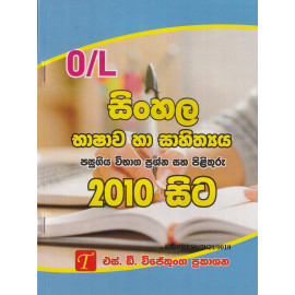 O/L Sinhala Language & Literature Past Papers With Answers - From 2010 - S.D. Wijethunga - සා/පෙ සිංහල භාෂාව සහ සාහිත්‍ය පසුගිය විභාග ප්‍රශ්න සහ පිළිතුරෑැ 2010 සිට - එස්.ඩි.විජේතුංග