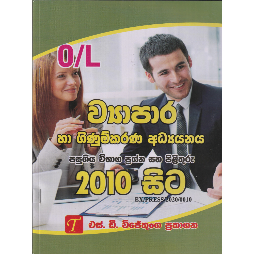 O/L Business Studies an Accounting Past Papers with Answers - From 2010 - S.D. Wijethunga - සා/පෙ ව්‍යාපාර හා ගිණුම්කරණ අධ්‍යයනය පසුගිය විභාග ප්‍රශ්න සහ පිළිතුරු 2010 සිට - එස්.ඩී. විජේතුංග