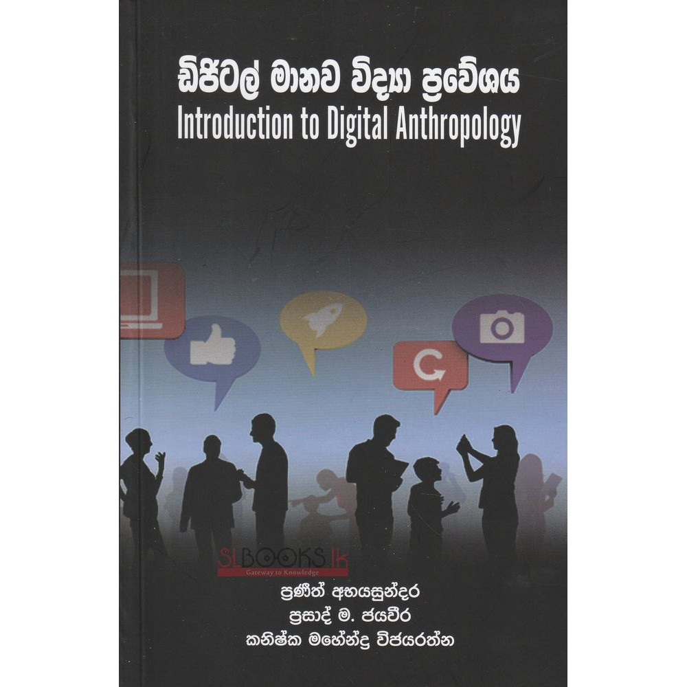 Introduction to Digital Anthropology - ඩිජිටල් මානව විද්‍යා පුවේශය