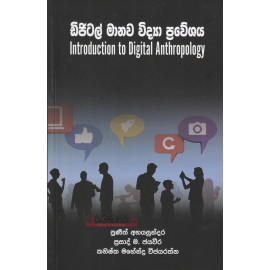 Introduction to Digital Anthropology - ඩිජිටල් මානව විද්‍යා පුවේශය